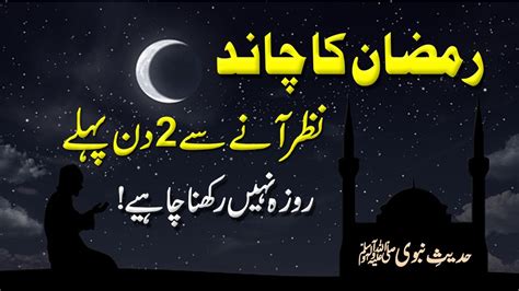 Ramzan Ka Chand Nazar Any Sy Pehly Roza Rakhna Kesa Hadees E Nabvi Sahi