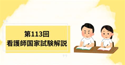 第113回看護師国家試験解説（必修午前25問目）※採点除外問題｜元看護師 Yuu