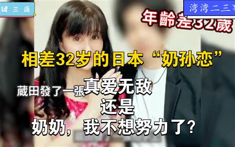 真爱无敌？相差32岁的日本的“奶孙恋”，你相信爱情了吗？ 湾湾二三事 湾湾二三事 哔哩哔哩视频