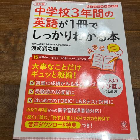 中学校3年間の英語が1冊 しっかりわかる本 大事なことだけギュッと凝縮 改訂版 浜崎潤之輔／著教育書、保育書｜売買されたオークション情報