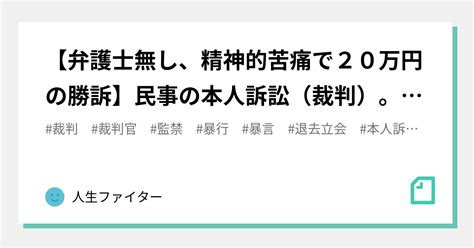 【弁護士無し、精神的苦痛で20万円の勝訴】民事の本人訴訟（裁判）。退去立会で暴行・監禁、高額請求されたので、腹が立って裁判してみた。｜人生ファイター