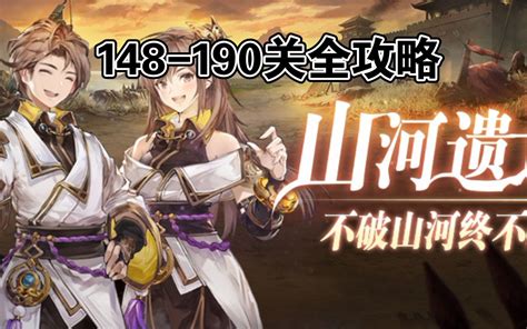 【三国志幻想大陆】山河遗迹148 190关全攻略 视频下载 Video Downloader