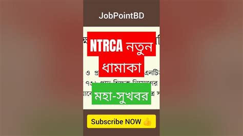 এনটিআরসিএ নতুন ধামাকা💥 মহা সুখবর Ntrca Update Youtube