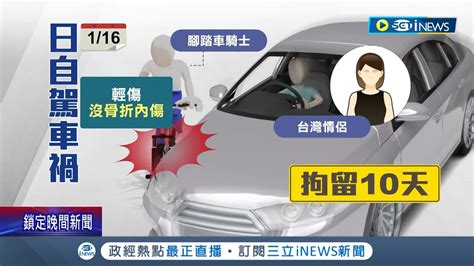 丟臉丟到日本去台人自駕遊日本擦撞單車騎士遭拘留10天 台日駕駛習慣大不同 日本旅行交通禮儀要注意│記者 廖研堡 鍾至瑋│【國際局勢】20230120│三立inews Youtube