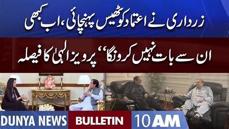 Dunya News 10am Bulletin 10 August 2022 Cm Pervaiz Elahi Asif Ali Zardari Say Naraz Youtube