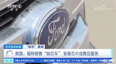 央视报道：芯片短缺，车企销售“半成品”汽车，一年后补装凤凰网汽车凤凰网