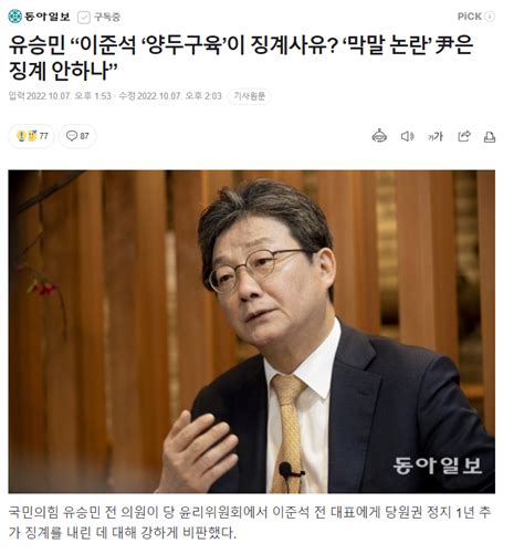 동아 유승민 “이준석 ‘양두구육이 징계사유 ‘막말 논란 尹은 징계 안하나” 정치시사 에펨코리아