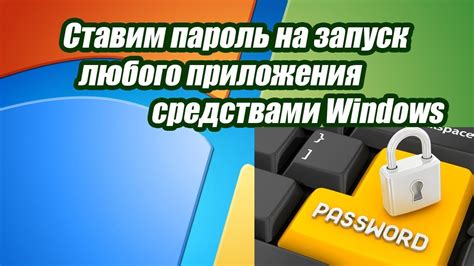 Как поставить пароль на любое приложение средствами windows YouTube