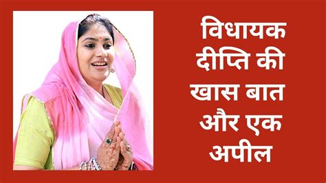 Rajsamand MLA Deepti Maheshwari क भवक आगरह और दल अपल भ दखए