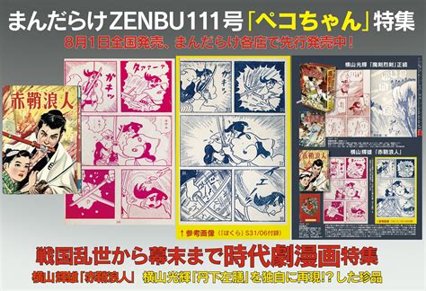 まんだらけ編集部 On Twitter 「まんだらけzenbu」最新111号「ペコちゃん」特集は8月1日発売、まんだらけ各店で先行発売中