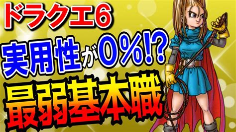 【ドラクエ6】基本職最弱ランキングtop5！ストーリー攻略で絶対に転職してはいけない職業は何？上級職ルートへの効率が最も悪いおすすめしない職業