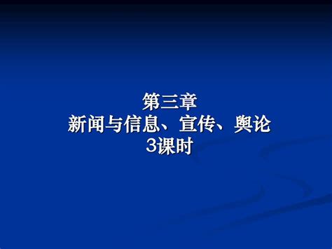 第三章 新闻与信息宣传舆论word文档在线阅读与下载无忧文档