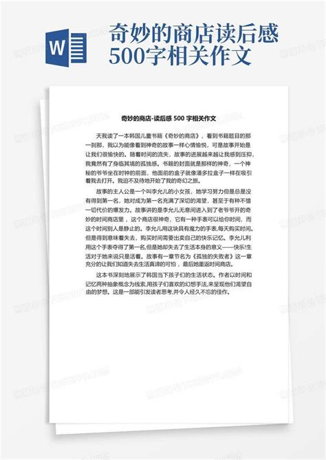 奇妙的商店 读后感500字相关作文 Word模板下载编号lwnzebgk熊猫办公