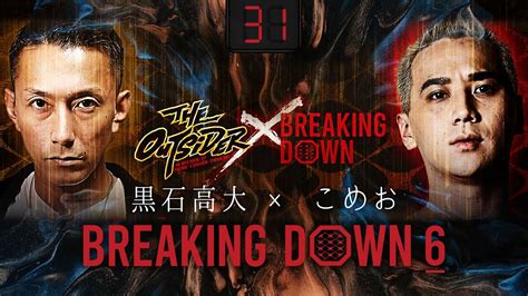 第31試合： 黒石高大 Vs こめお ブレイキングダウン6 Breakingdown6 試合動画【切り抜き動画】 Youtube