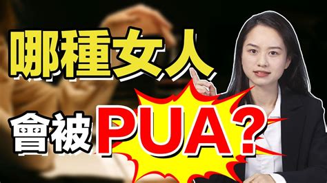 什麼樣的女生百分百被渣？ 反渣pua三大特徵，遠離免遭傷害情感pua Youtube