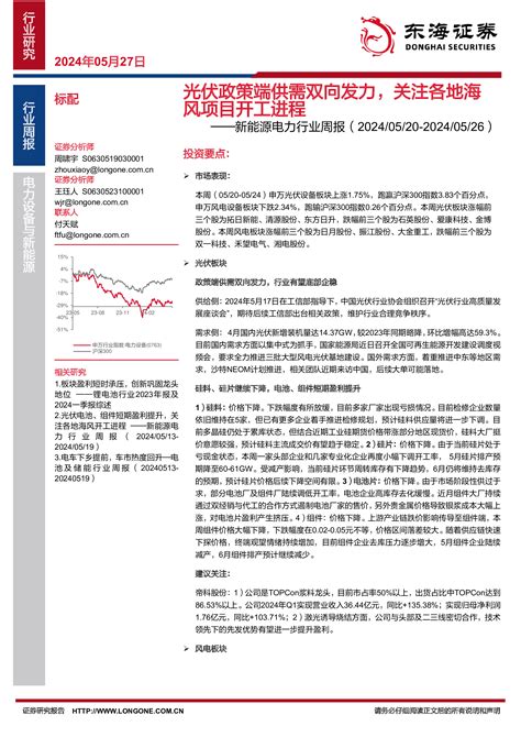 新能源电力行业周报：光伏政策端供需双向发力，关注各地海风项目开工进程 洞见研报 行业报告