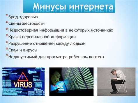 Интернет: плюсы и минусы - презентация онлайн
