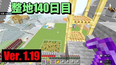 【マイクラ】【初心者】親子サバイバル 376 整地140日目！【作業用bgm】【switchps4mcpexboxpc】【minecraft】 Youtube