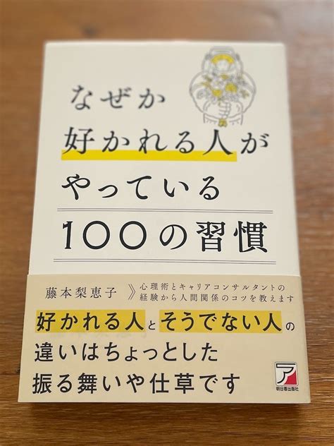 読了「なぜか好かれる人がやっている100の習慣」藤本梨恵子 まちづくり・社会教育活動の実践あれこれ