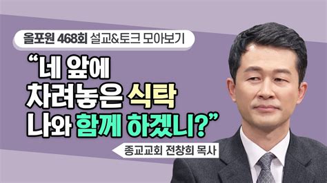 창조주가 사람의 품격으로 우리를 만나주시는 이유를 들어보세요 Cbstv 올포원 468회 전창희 목사님 설교and토크