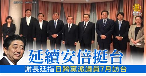 延續安倍挺台 謝長廷指日跨黨派議員7月訪台 新唐人亞太電視台