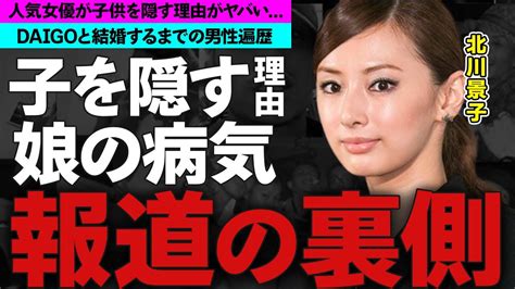 北川景子が子供を隠す理由娘の病気の真相に驚愕！人気女優の耳を疑う男性遍歴に衝撃の嵐！ Moe Zine