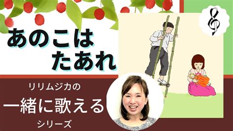 【一緒に歌えるシリーズ】大人のための童謡・唱歌「あのこはたあれ」（大きな歌詞付） Youtube