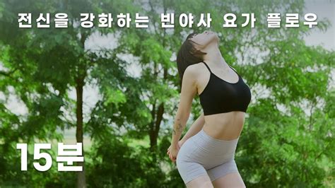 전신 빈야사 플로우 15분 Youtube