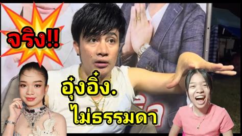 อุ๋งอิ๋ง⁉️มีวาจาสิทธิ์จริงหรือโปรดฟังโดยใช้วิจรณ์ญาญ Youtube