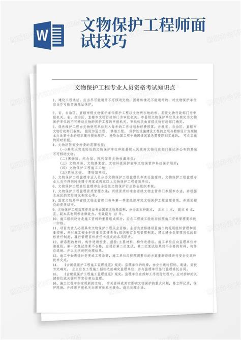 文物保护工程专业人员资格考试知识点word模板下载 编号qzkbjawx 熊猫办公