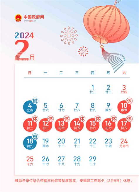 国务院办公厅关于2024年部分节假日安排的通知