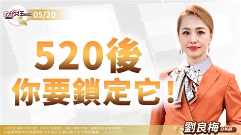 中視【股市q女王】20240520 劉良梅：520後 你要鎖定它！ 中視新聞 股市q女王 劉良梅 Youtube