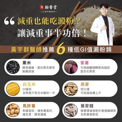 減重時可以吃澱粉嗎？黃宇群中醫師提醒：選對澱粉減重更快速！ 翰醫堂