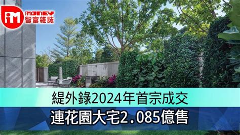 緹外錄2024年首宗成交 連花園大宅2085億售 香港經濟日報 即時新聞頻道 Imoney智富 股樓投資 D240102