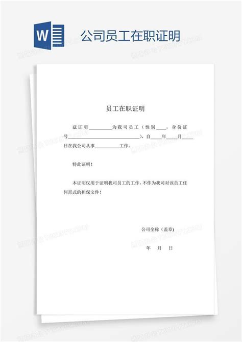 公司员工在职证明word模板下载编号grgpkaka熊猫办公