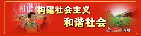 构建社会主义和谐社会