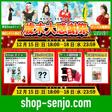 【sale】15日1800スタート！『shop Senjoの歳末大感謝祭』 センダイガールズプロレスリング公式サイト