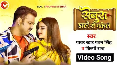 सेनुरा डाले से पहिले Pawan Singh Anupama Yadav Pawan Singh New