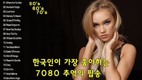 한국인이 가장 좋아하는 7080 추억의 팝송 22곡 중년들의 심금을 울리는 팝송 Youtube