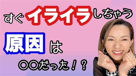 すぐイライラしちゃう原因は だった！？家族や周りの人にイラっとしがちな方必見！その原因を2つ解説しています！そんなとき簡単にできる対処法もお