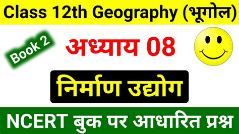 Geography Chapter 8 Class 12th Question Answer Book 2 भूगोल कक्षा 12वीं अध्याय 08 निर्माण