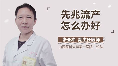 有先兆流产怎么办好有来医生