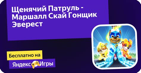 Щенячий Патруль - Маршалл Скай Гонщик Эверест (ад Serbull) - гуляць ...