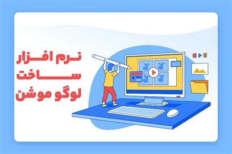 همه چیز در مورد نرم افزار ساخت لوگو موشن سایت طراحی لوگو موشن مدرسه