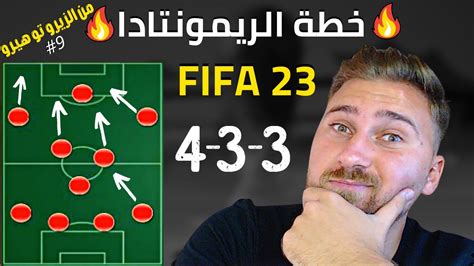 افضل خطط فيفا 23 🔥🔥 افضل تكتيكات فيفا 23 خطة الريمونتادا سلسلة من