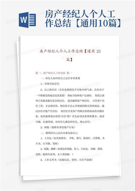 房产经纪人个人工作总结【通用10篇】word模板下载 编号qkjdpwwm 熊猫办公