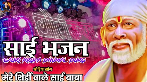 Mere Shirdi Wale Sai Baba Odia Song Sambalpuri Song Sai Bhajan