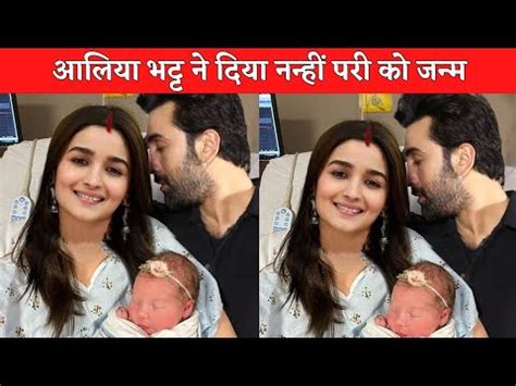 Alia Bhatt Ranbir Kapoor Become Proud Parents To Baby Girl Youtube