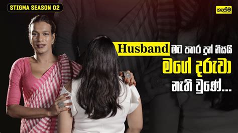 Husband මට පහර දුන් නිසයි මගේ දරුවා නැති වුනේ Youtube