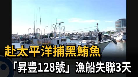 東港籍漁船失聯3天 漁業署緊急發佈協尋訊息－民視新聞 Youtube